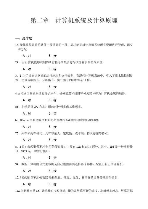 第二章 计算机系统及计算原理习题ok范文