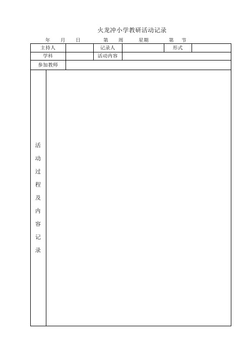 教研活动记录表