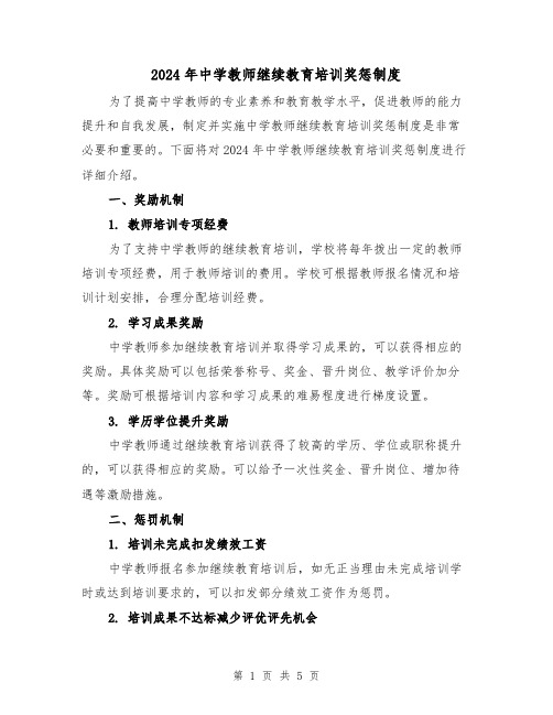 2024年中学教师继续教育培训奖惩制度（2篇）