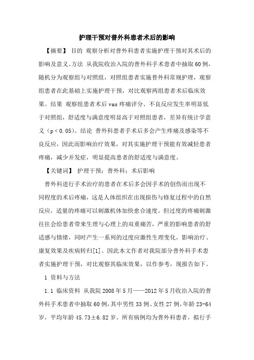 护理干预对普外科患者术后影响论文