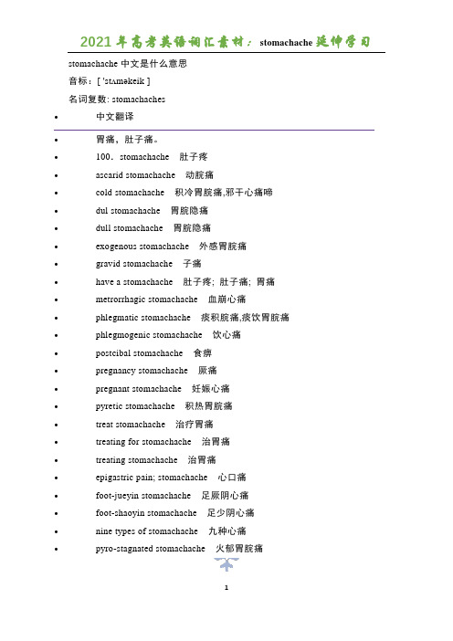 2021年高考英语词汇素材：stomachache延伸学习