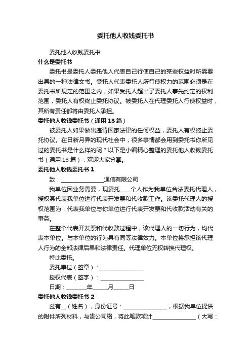 委托他人收钱委托书（通用13篇）