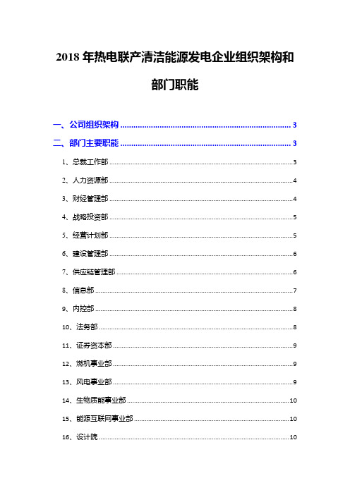 2018年热电联产清洁能源发电企业组织架构和部门职能