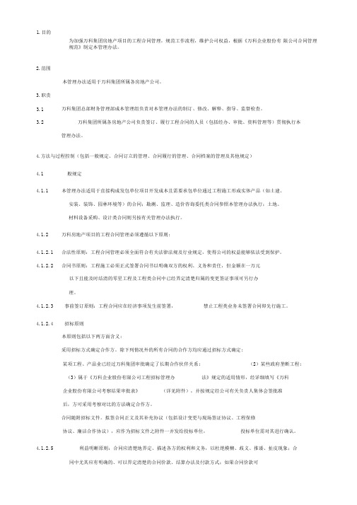 《万科企业股份有限公司工程合同管理办法》