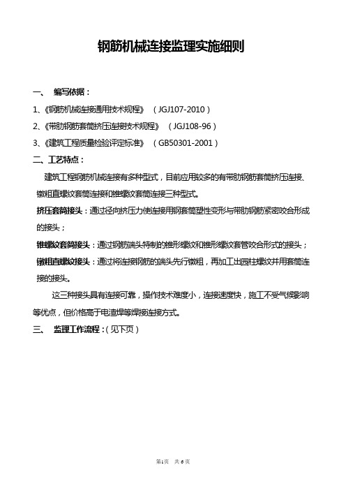 钢筋机械连接监理实施细则