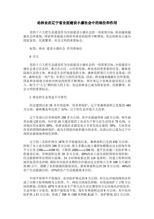 论林业在辽宁省全面建设小康社会中的地位和作用