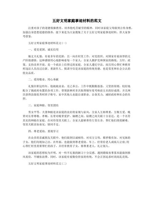 五好文明家庭事迹材料的范文