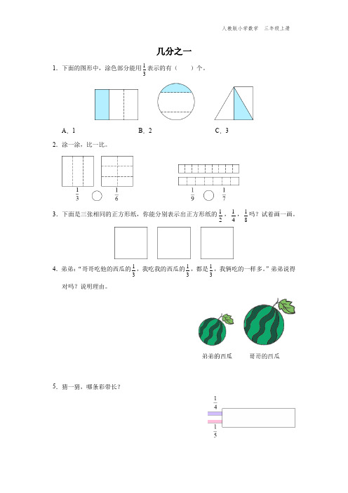 三年级-人教版-数学-上册-[能力提升]几分之一