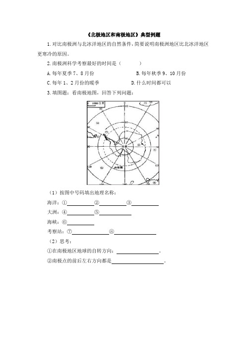 湘教版地理七年级下册7.5《北极地区和南极地区》典型例题