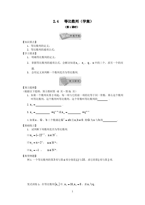 高中数学必修5新教学案:2.4等比数列(1)