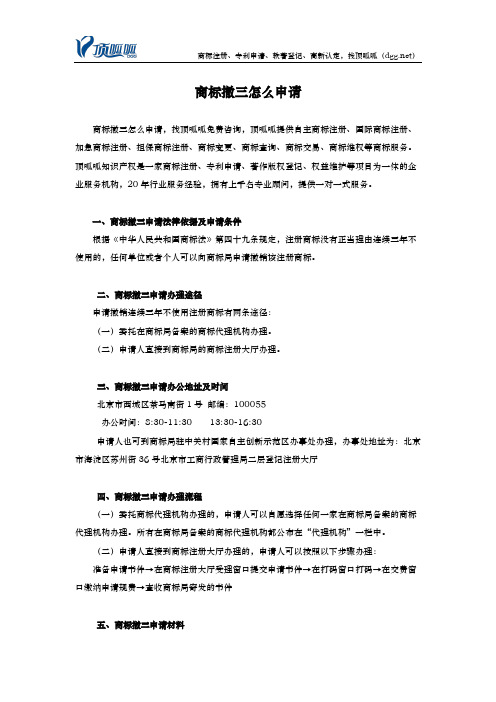 【商标撤三怎么申请】