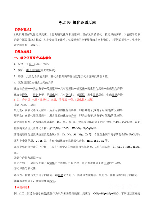 考点05氧化还原反应-2023年江苏省普通高中化学学业水平合格性考试必备考点归纳与测试