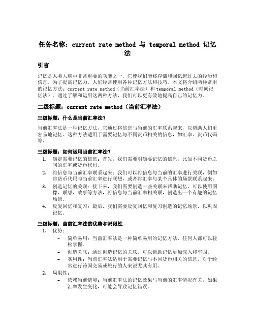 current rate method 与temporal method记忆法