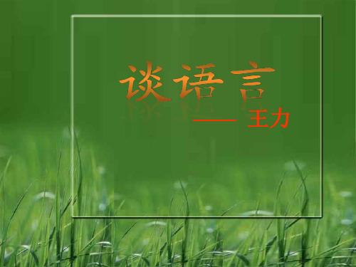 语文版语文八年级上册10.《谈语言》课件