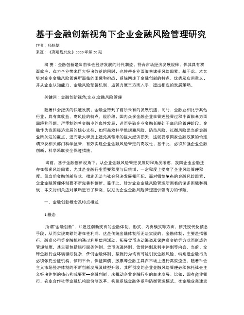 基于金融创新视角下企业金融风险管理研究