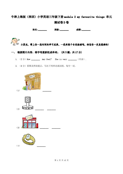 牛津上海版(深圳)小学英语三年级下册module 2 my favourite things 单元测试卷D卷