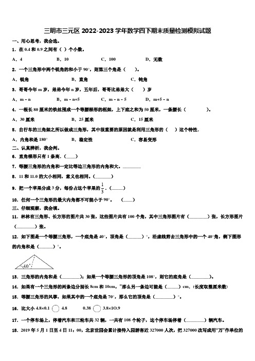 三明市三元区2022-2023学年数学四下期末质量检测模拟试题含解析