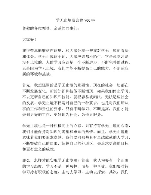 学无止境发言稿700字