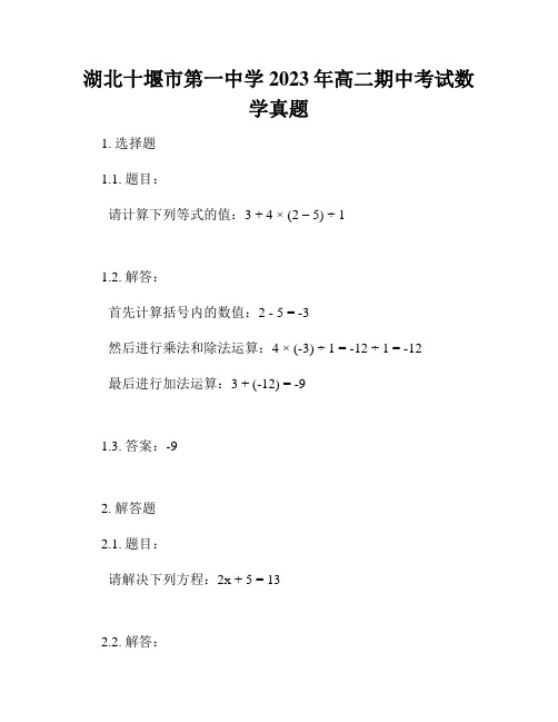 湖北十堰市第一中学2023年高二期中考试数学真题