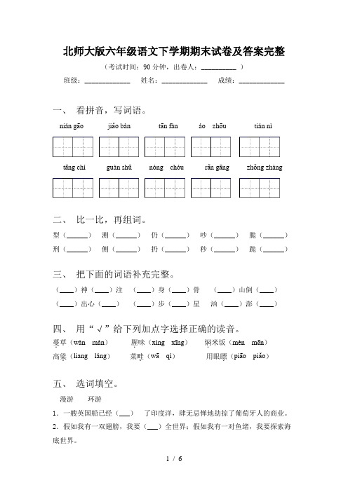 北师大版六年级语文下学期期末试卷及答案完整