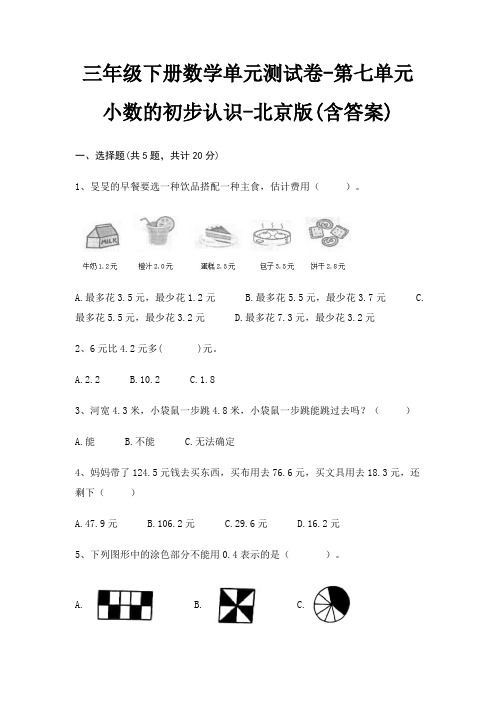 北京版三年级下册数学单元测试卷第七单元 小数的初步认识(含答案)