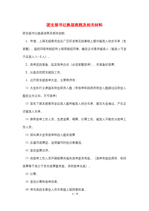 团支部书记换届流程及相关材料