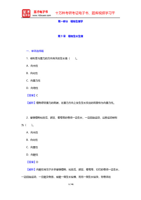 全国硕士研究生招生考试农学门类联考植物生理学与生物化学章节题库-植物生理学-第9章 植物生长生理【圣