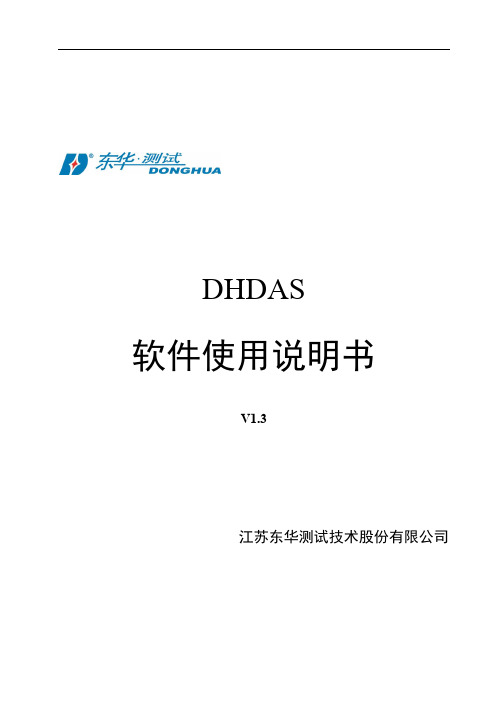 DHDAS2013版使用手册V1.3