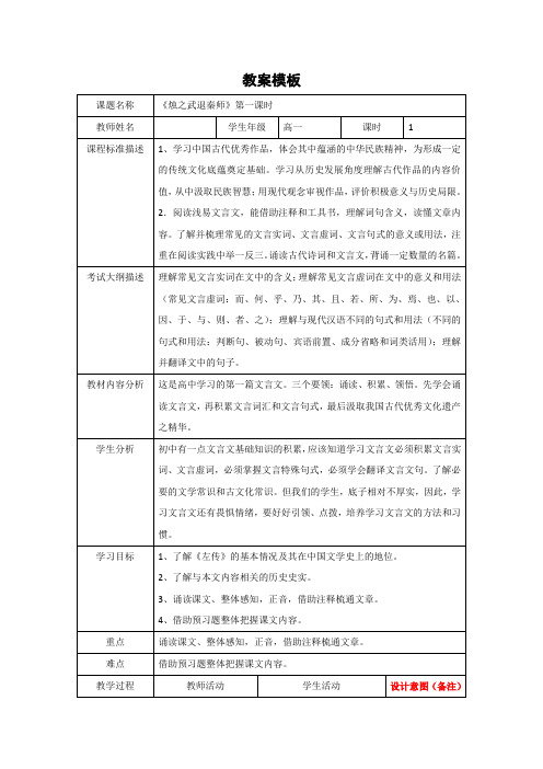 人教版高一语文必修一 第4课《烛之武退秦师》第一课时教案 Word版含答案.doc