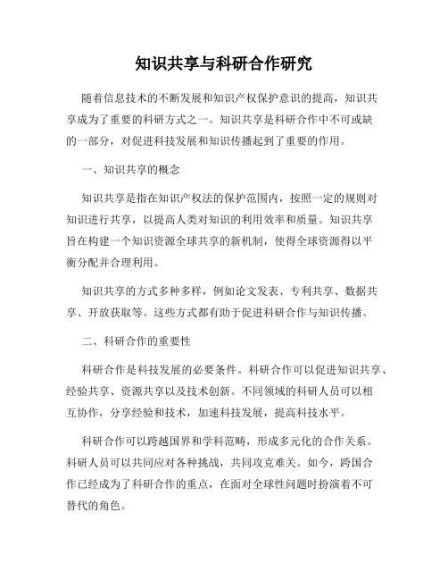 知识共享与科研合作研究