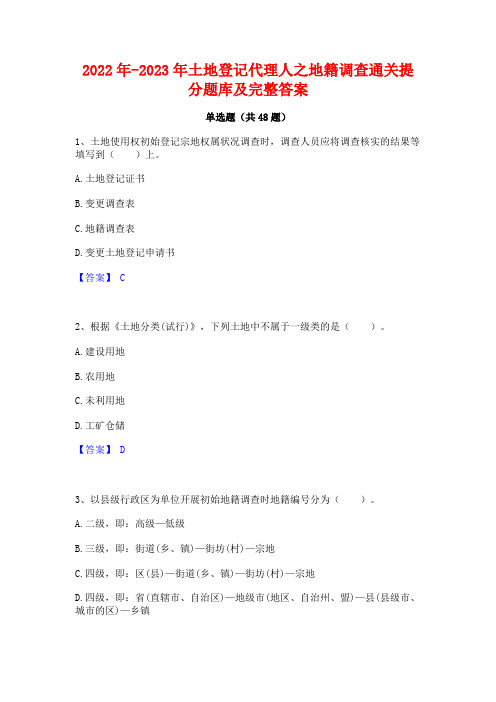 2022年-2023年土地登记代理人之地籍调查通关提分题库及完整答案