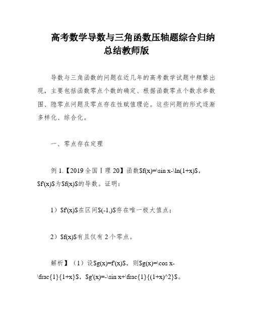 高考数学导数与三角函数压轴题综合归纳总结教师版