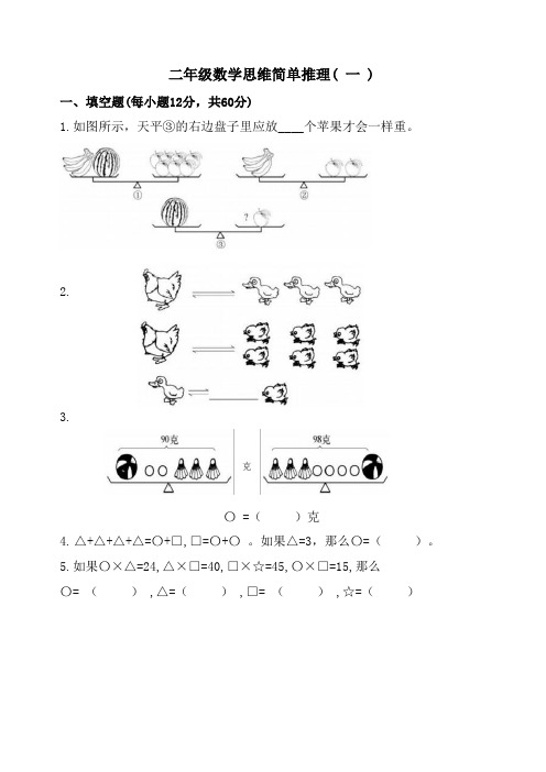 二年级数学思维简单推理( 一 )