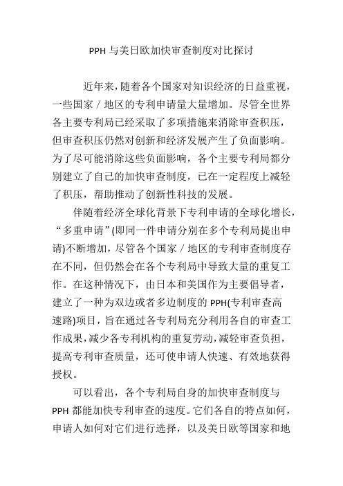 PPH与美日欧加快审查制度对比探讨