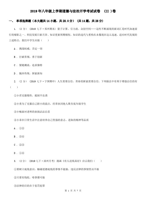 2019年八年级上学期道德与法治开学考试试卷  (II )卷