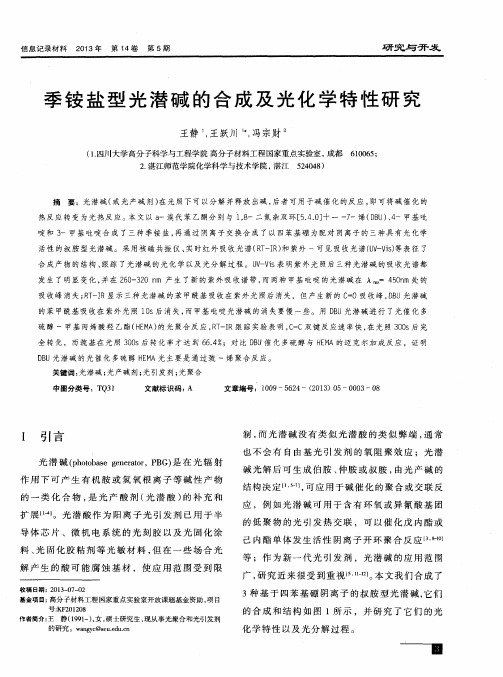 季铵盐型光潜碱的合成及光化学特性研究