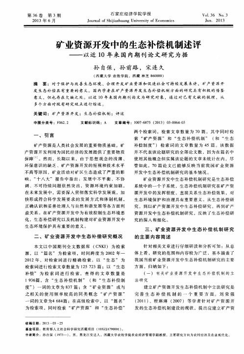 矿业资源开发中的生态补偿机制述评——以近10年来国内期刊论文研究为据