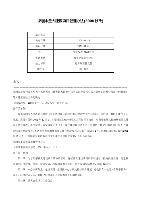 深圳市重大建设项目管理办法(2008修改)-深发改规[2008]1号