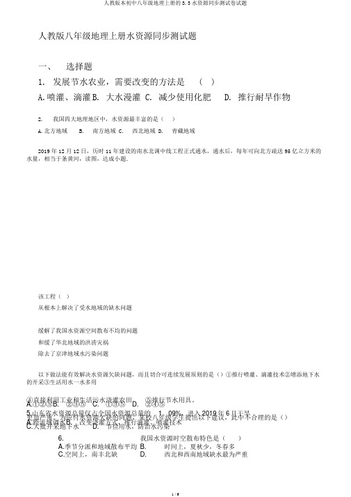 人教版本初中八年级地理上册的3.3水资源同步测试卷试题