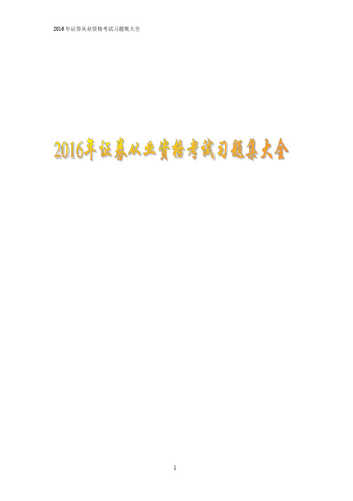 2016年证券从业资格考试习题集大全