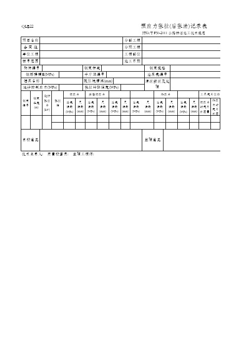 预应力张拉(后张法)记录表(QLB22 JTG_T F50-2011)