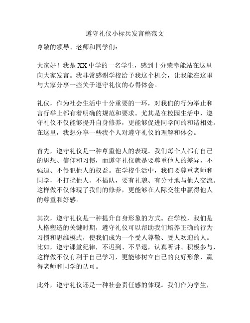 遵守礼仪小标兵发言稿范文