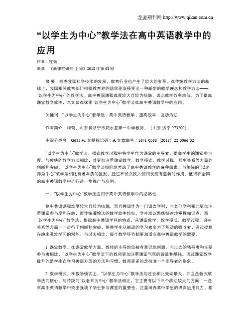 “以学生为中心”教学法在高中英语教学中的应用