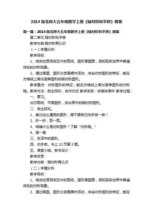 2014版北师大五年级数学上册《轴对称和平移》教案