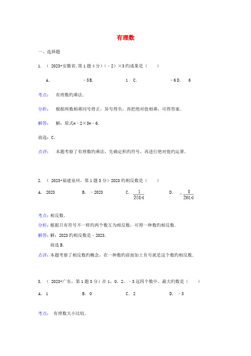 2023年各地中考数学真题分类解析汇编有理数