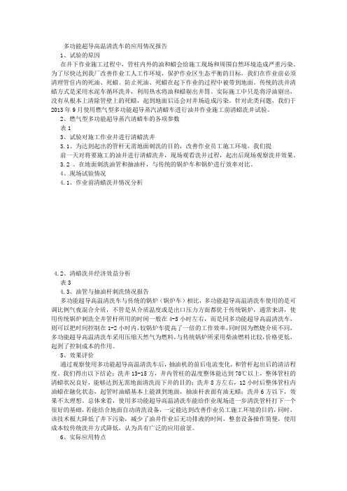 多功能超导高温清洗车的应用情况报告20131020 (3000字)