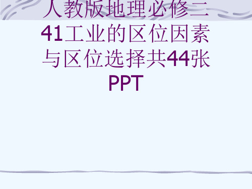 人教版地理必修二41工业的区位因素与区位选择共44张PPT[可修改版ppt]