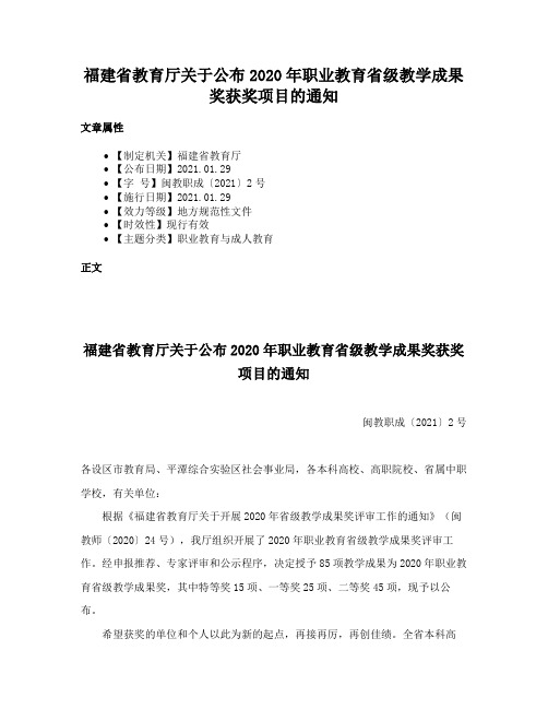 福建省教育厅关于公布2020年职业教育省级教学成果奖获奖项目的通知