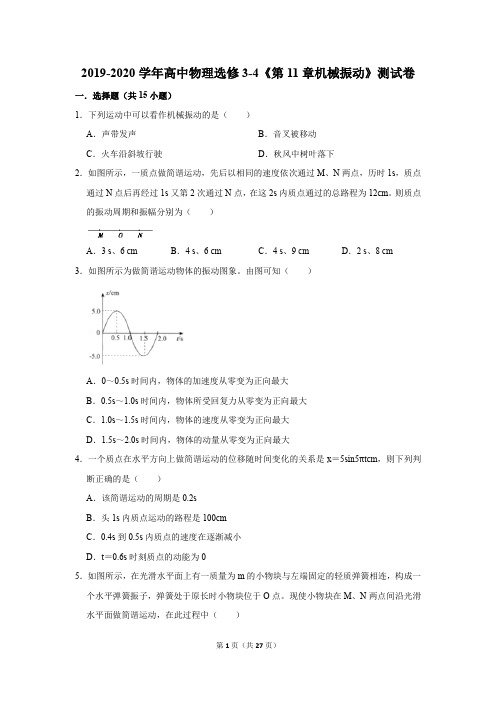 2019-2020学年高中物理选修3-4《第11章机械振动》测试卷及答案解析