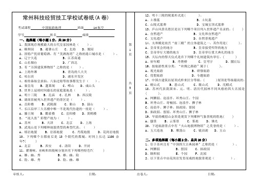 中国旅游地理期末试卷A卷